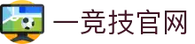 一竞技官网 - 从一开始·竞无止境